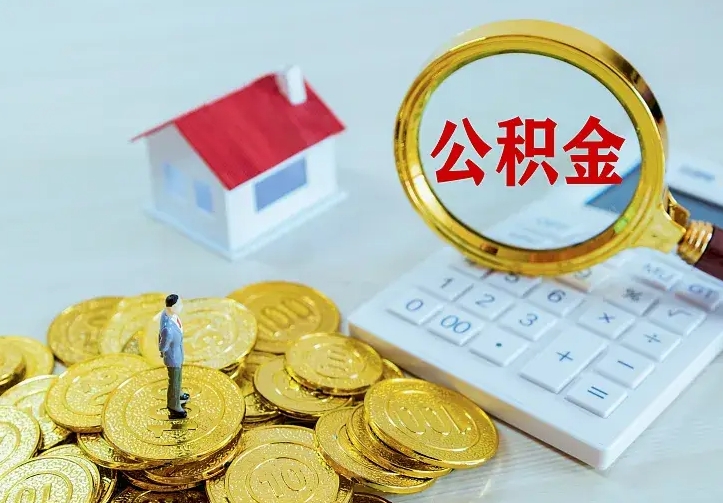 公积金是自己的吗-金华公积金代办平台